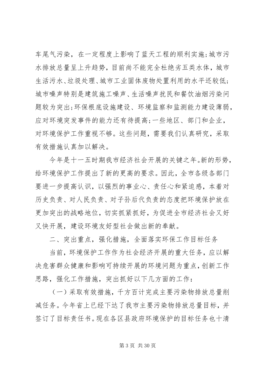 2023年全市环境保护工作会议致辞稿.docx_第3页