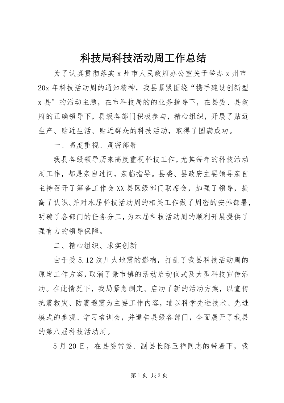 2023年科技局科技活动周工作总结.docx_第1页