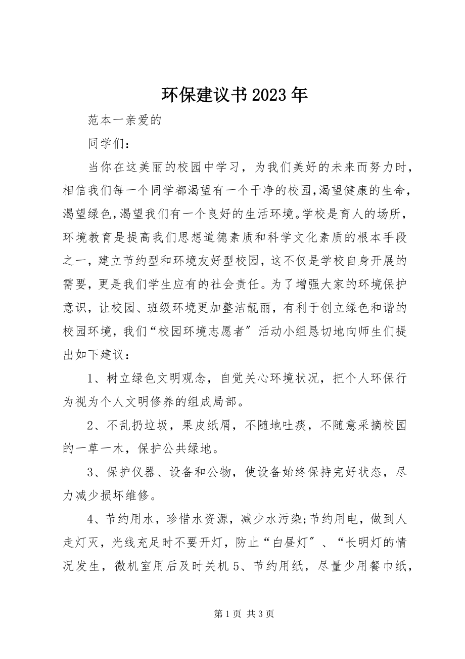 2023年环保倡议书3.docx_第1页