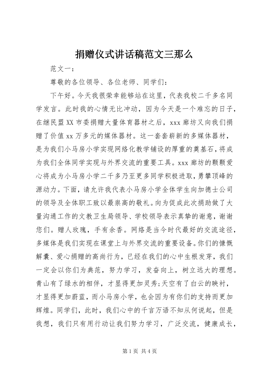 2023年捐赠仪式致辞稿三则.docx_第1页