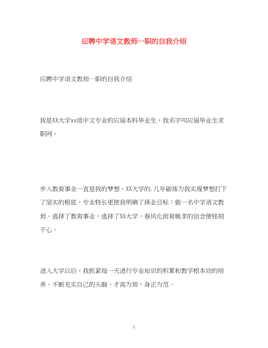 2023年应聘语文教师一职的自我介绍.docx_第1页