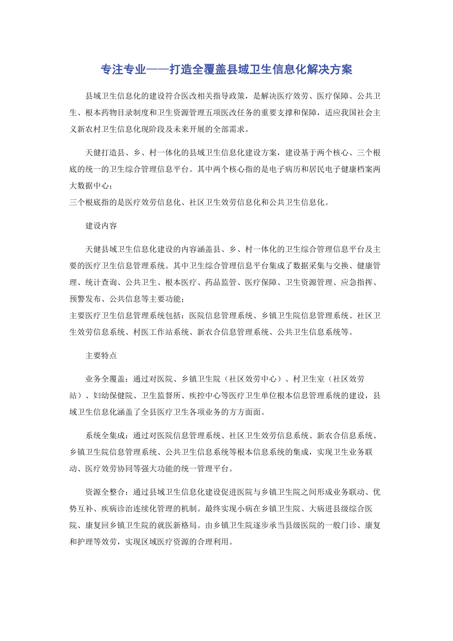 2023年专注专业——打造全覆盖县域卫生信息化解决方案.docx_第1页