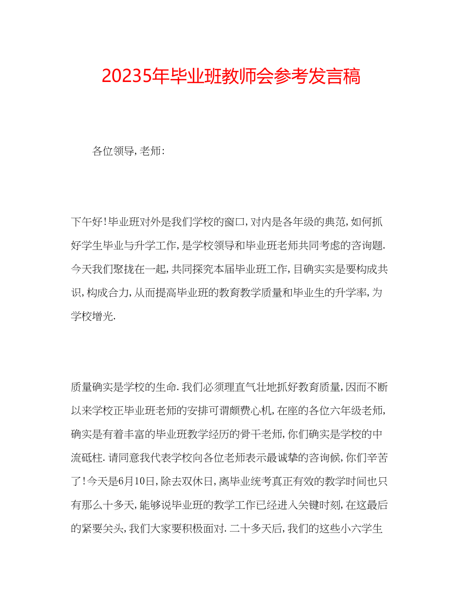 2023年5毕业班教师会发言稿.docx_第1页