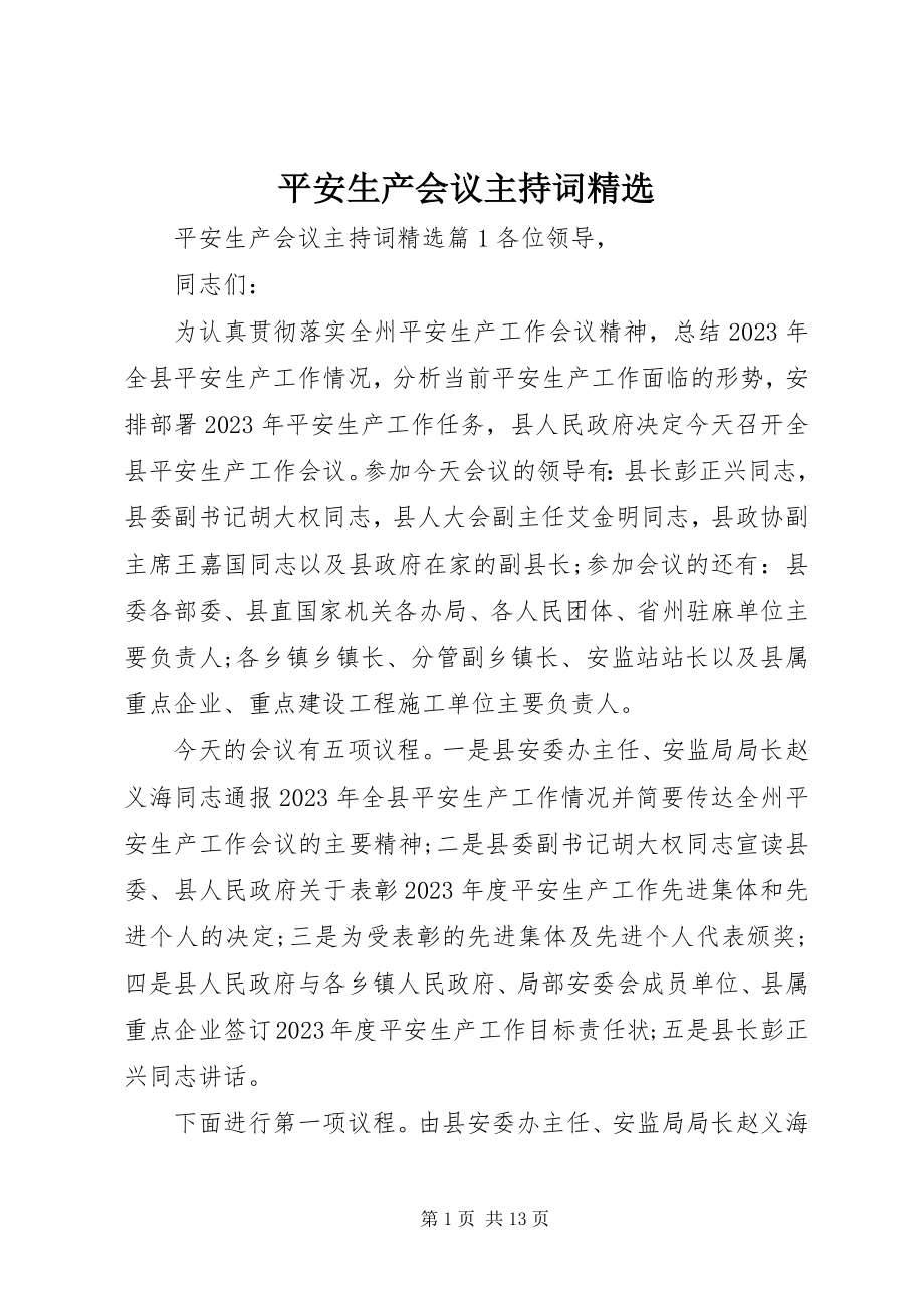 2023年安全生产会议主持词精选新编.docx_第1页