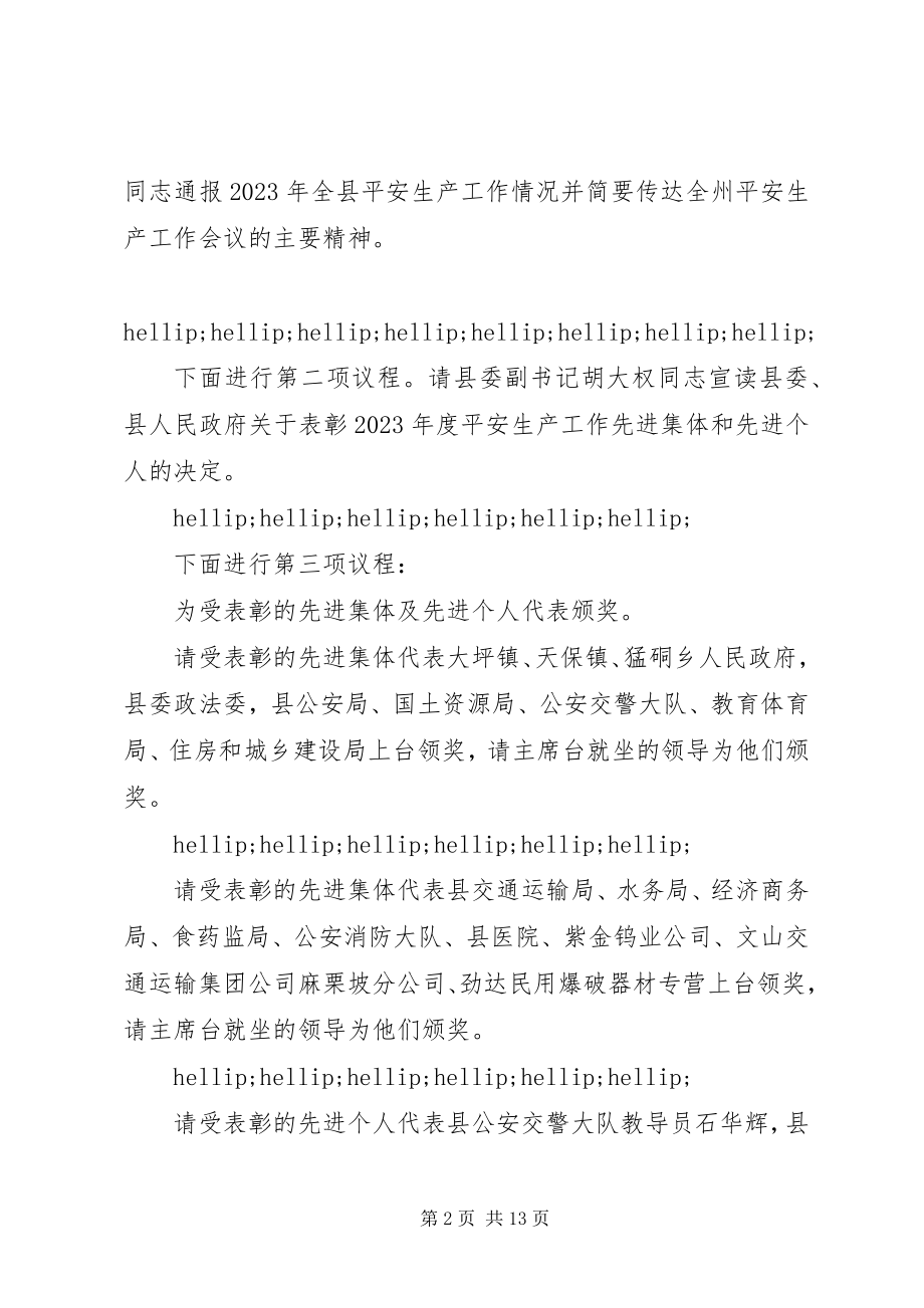 2023年安全生产会议主持词精选新编.docx_第2页