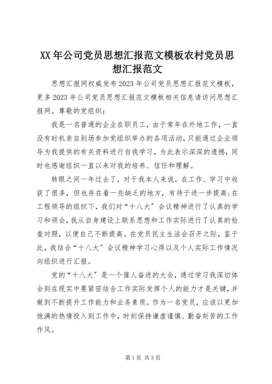 2023年公司党员思想汇报模板农村党员思想汇报.docx_第1页