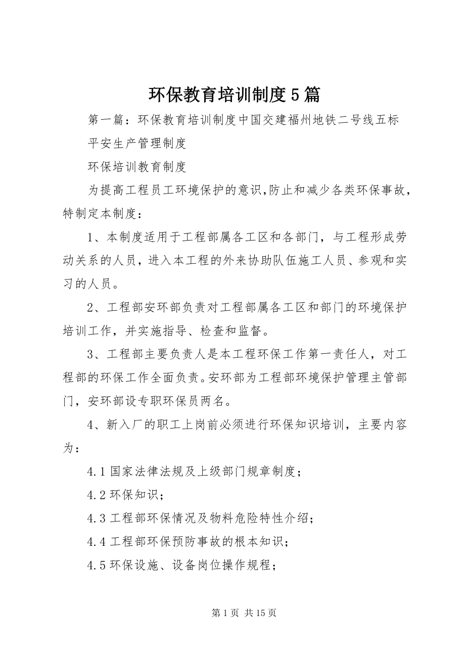 2023年环保教育培训制度5篇.docx_第1页