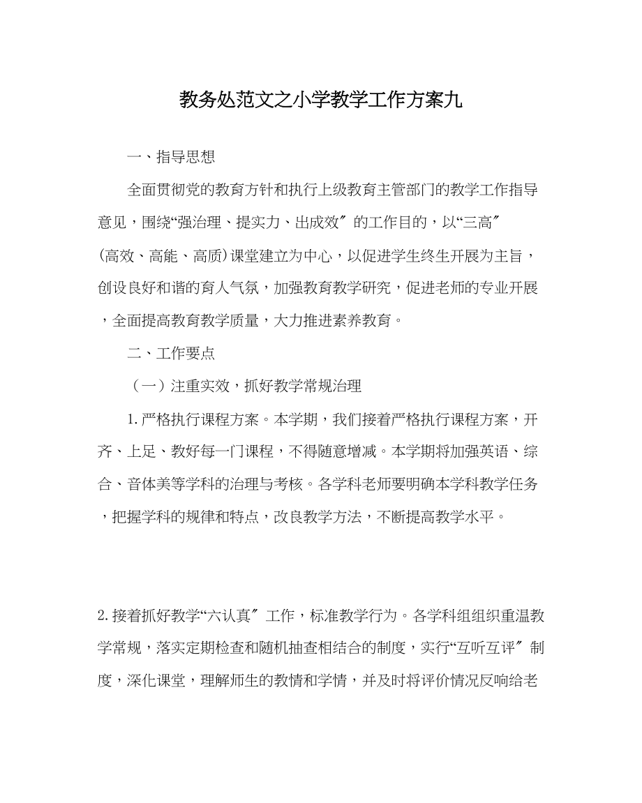 2023年教务处小学教学工作计划九.docx_第1页