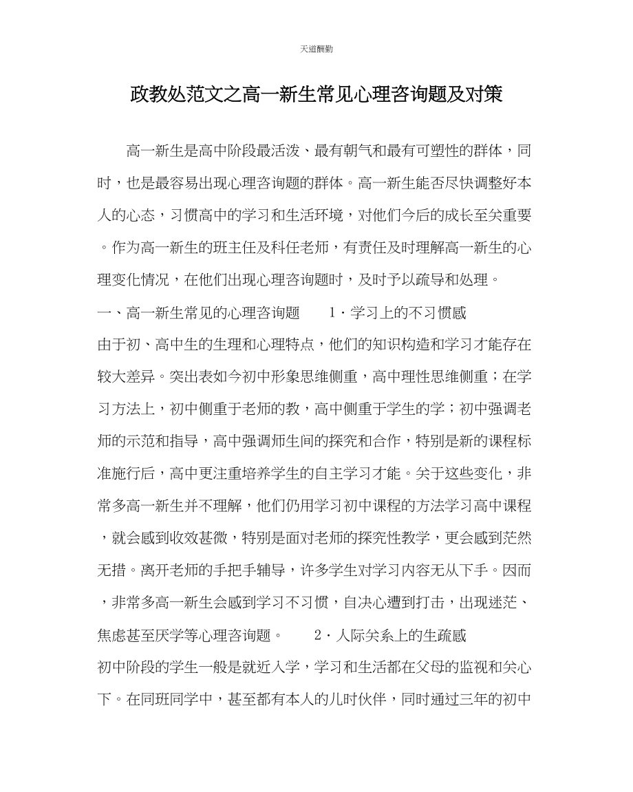 2023年政教处高一新生常见心理问题及对策.docx_第1页