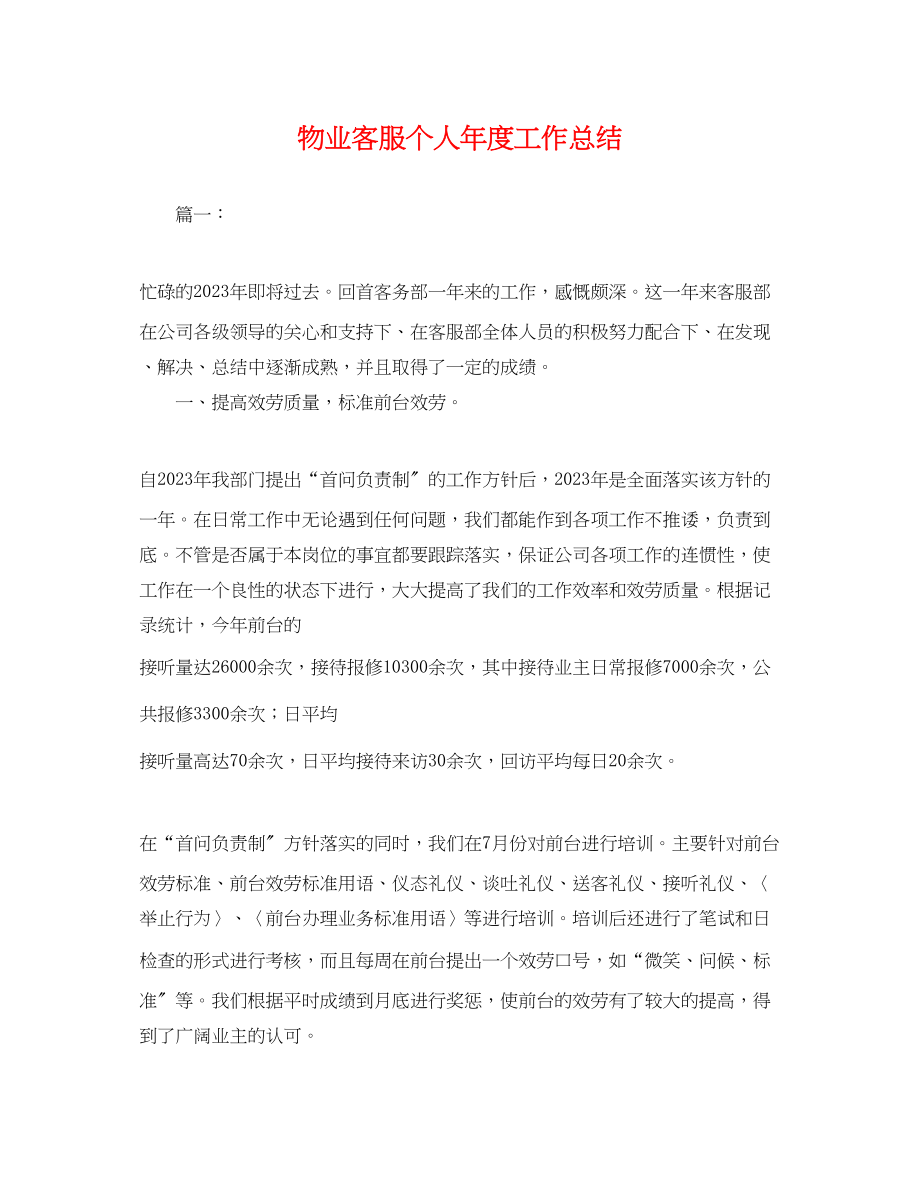 2023年物业客服个人度工作总结.docx_第1页