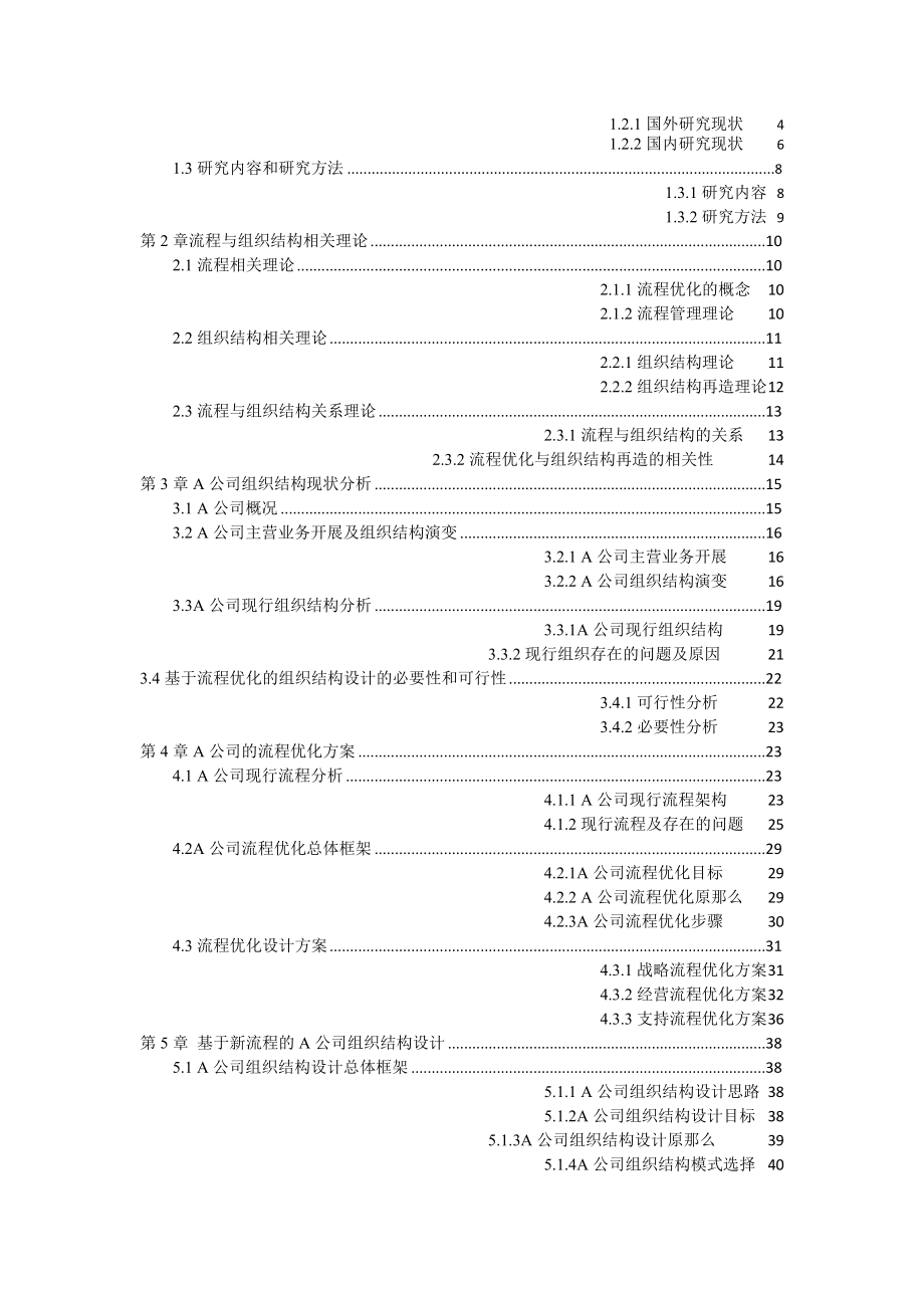 2023年基于流程优化的A公司组织结构设计研究1122.doc_第3页