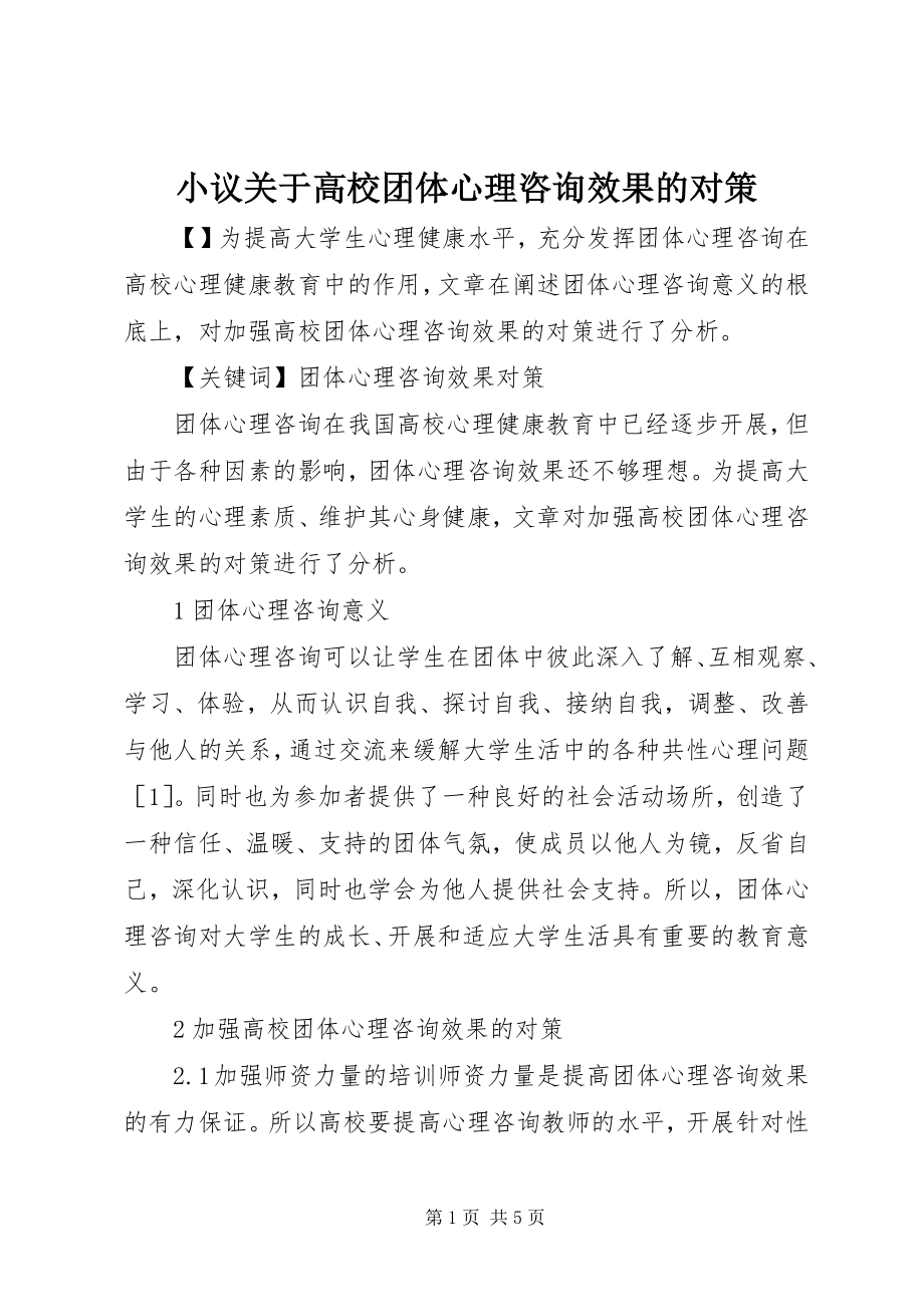 2023年小议关于高校团体心理咨询效果的对策.docx_第1页