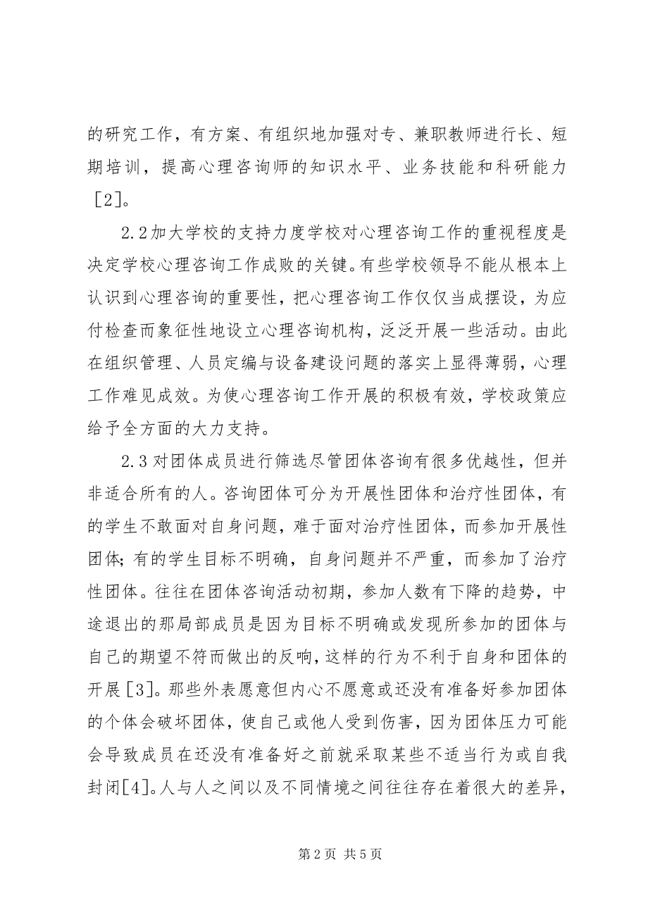 2023年小议关于高校团体心理咨询效果的对策.docx_第2页