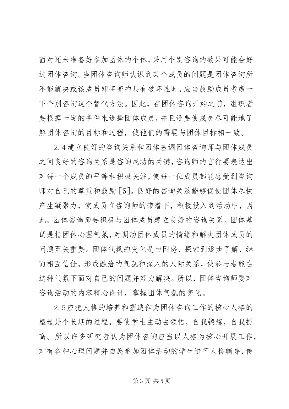 2023年小议关于高校团体心理咨询效果的对策.docx_第3页