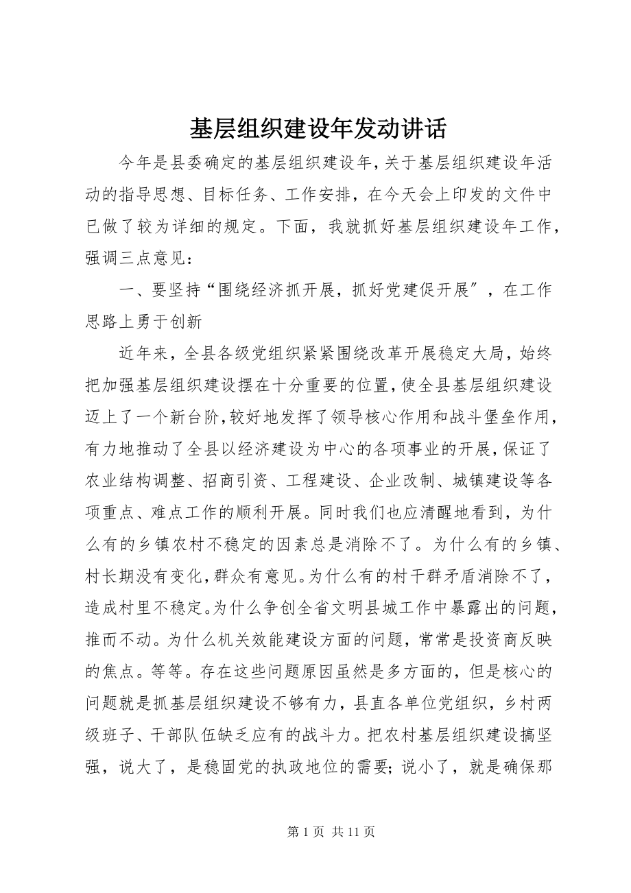 2023年基层组织建设动员致辞.docx_第1页