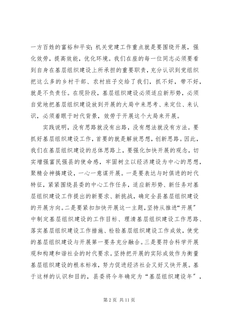 2023年基层组织建设动员致辞.docx_第2页