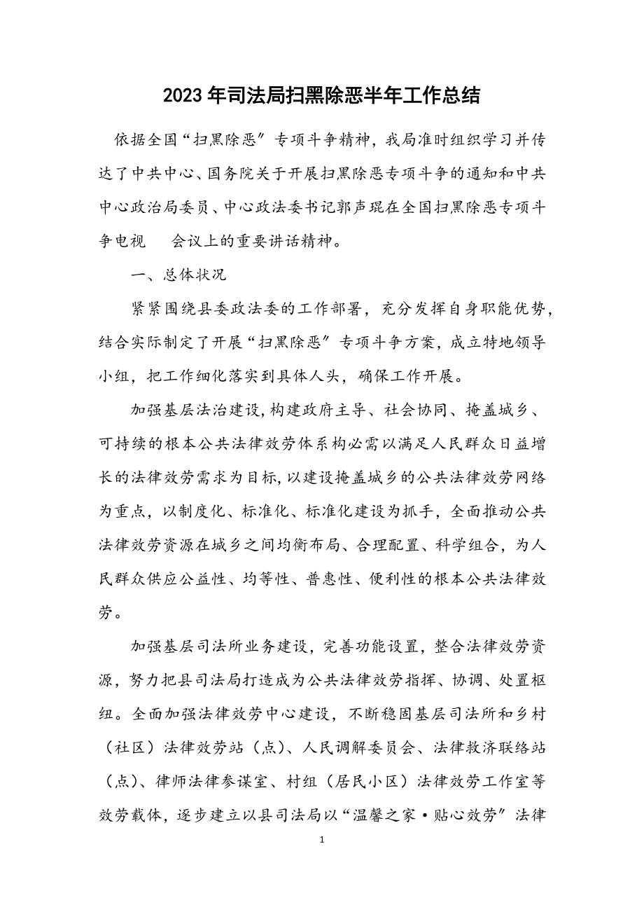 2023年司法局扫黑除恶半年工作总结.docx_第1页