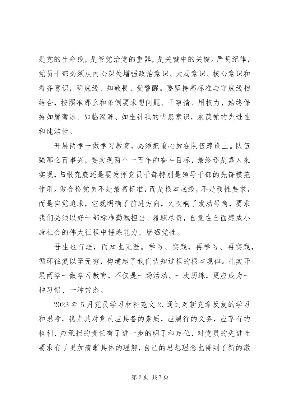 2023年5月党员学习材料.docx_第2页