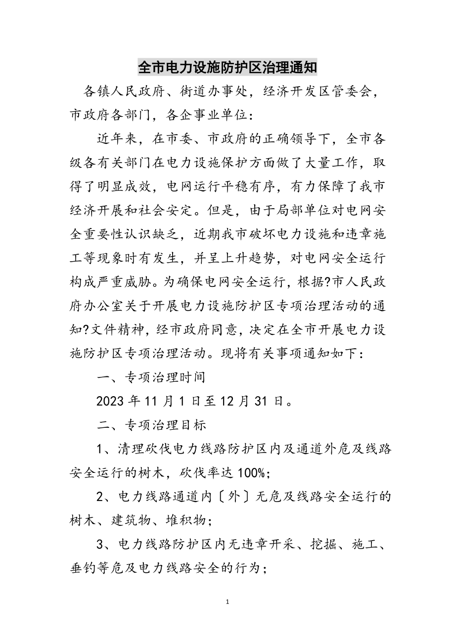 2023年全市电力设施防护区治理通知范文.doc_第1页