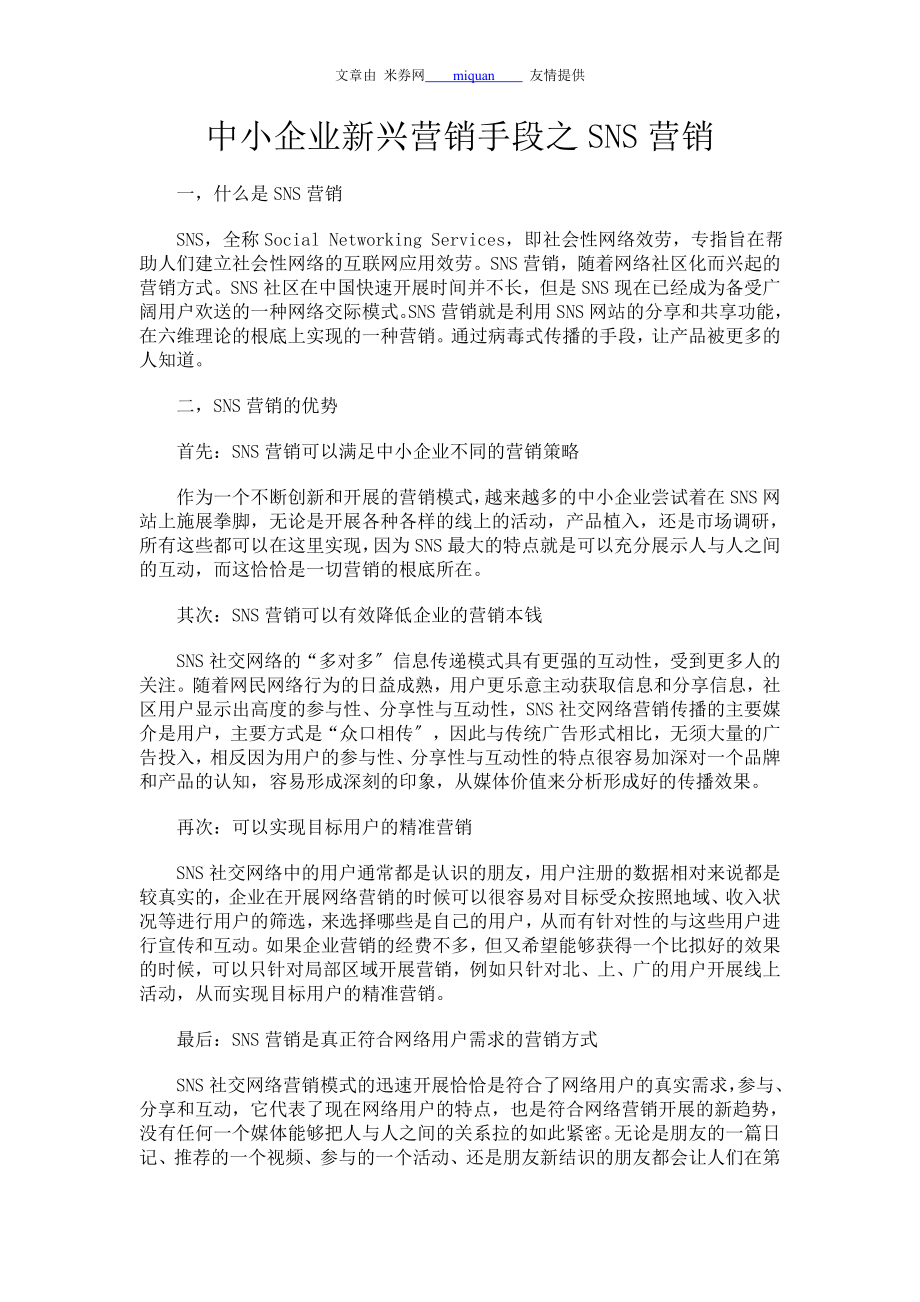 2023年中小企业新兴营销手段之SNS营销.doc_第1页