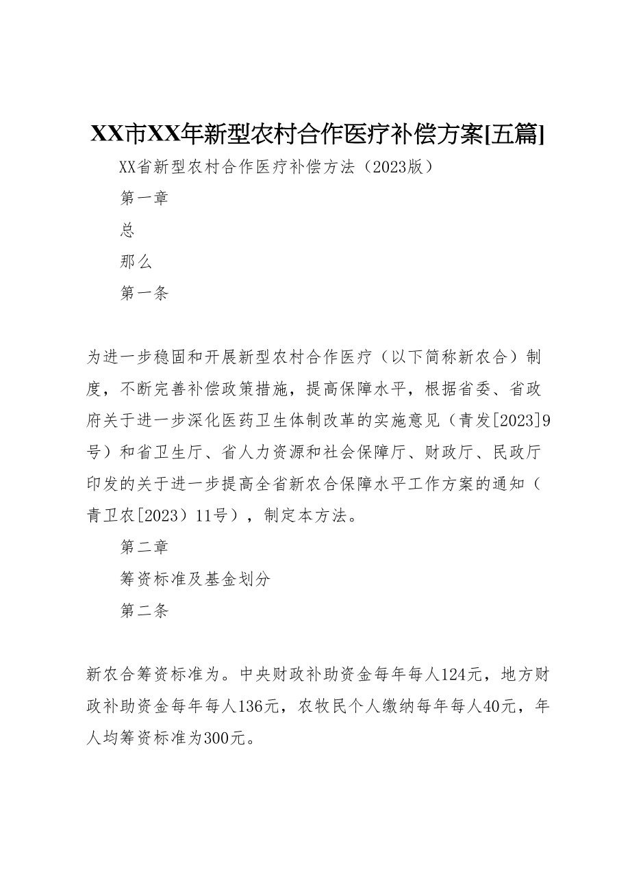 2023年市年新型农村合作医疗补偿方案五篇 3.doc_第1页