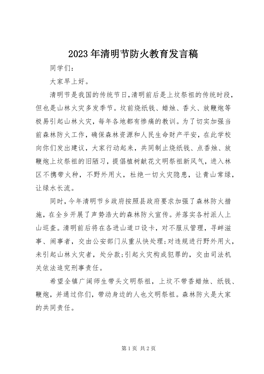 2023年清明节防火教育讲话稿.docx_第1页