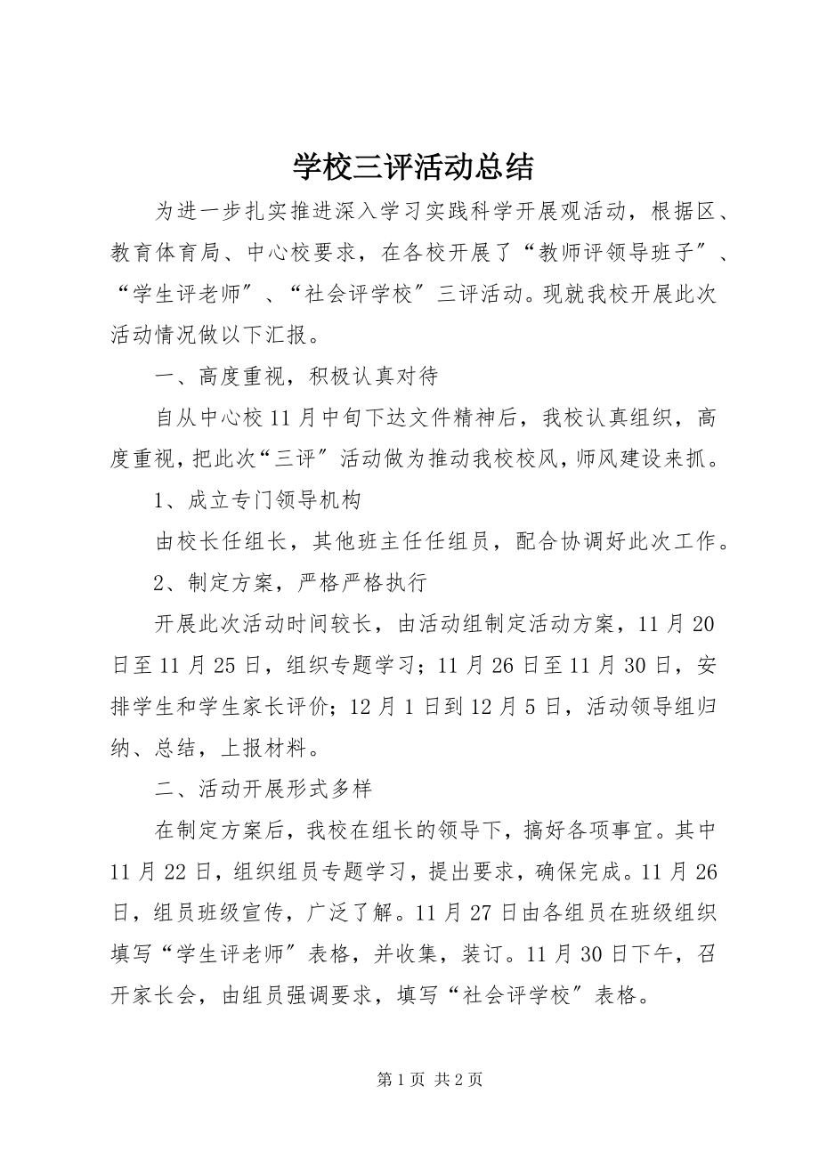 2023年学校三评活动总结.docx_第1页