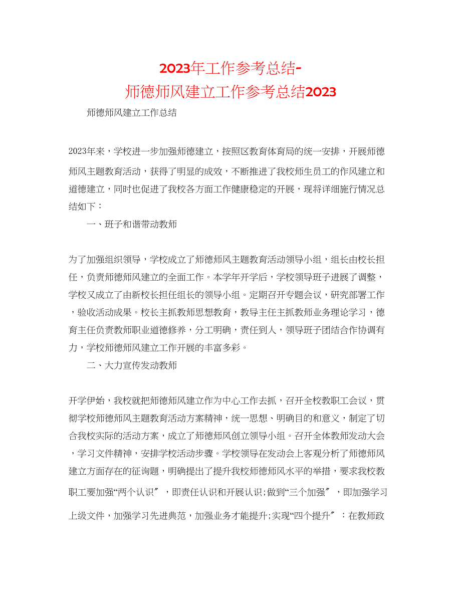 2023年工作总结师德师风建设工作总结2.docx_第1页