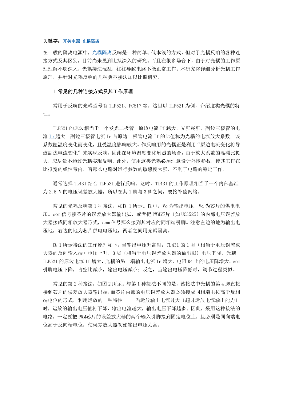 2023年开关电源中光耦隔离的几种典型接法对比.doc_第1页