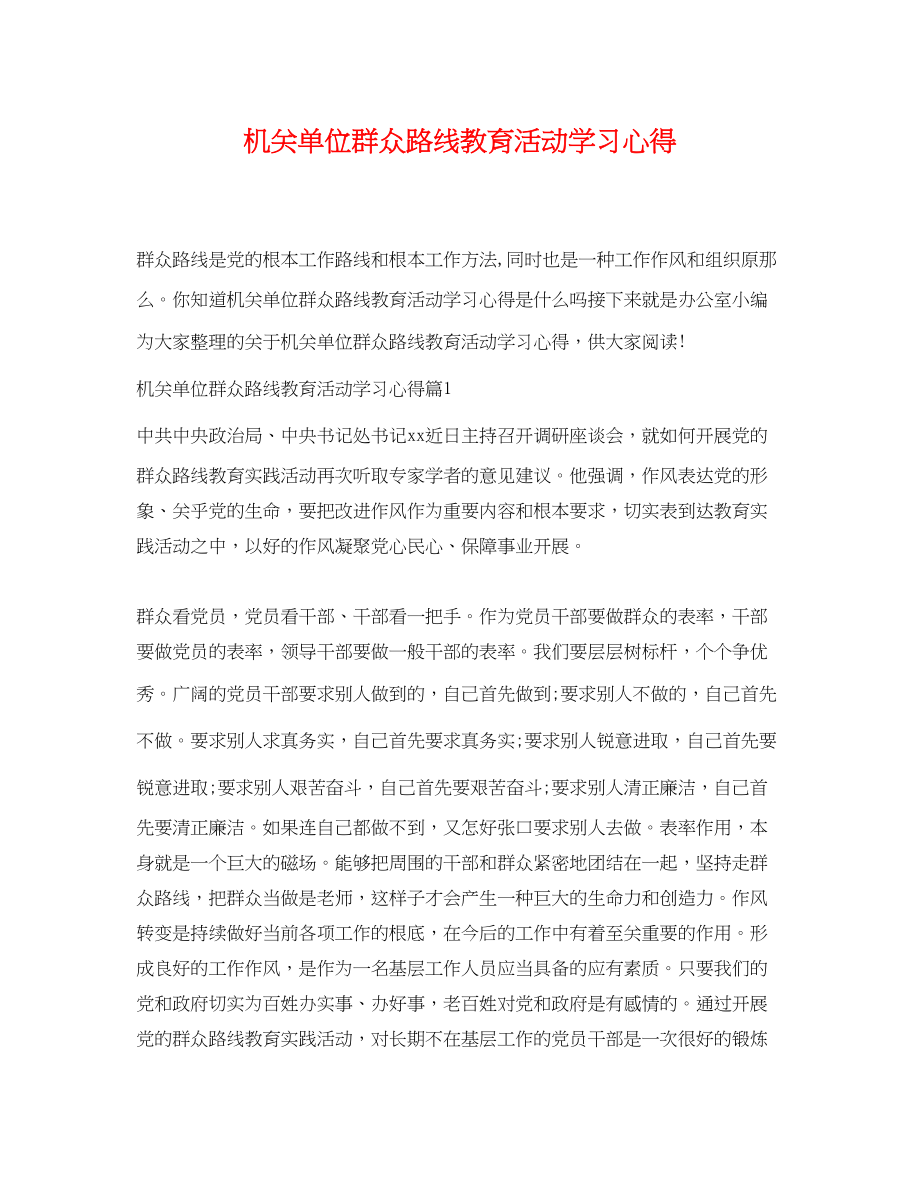 2023年机关单位群众路线教育活动学习心得.docx_第1页