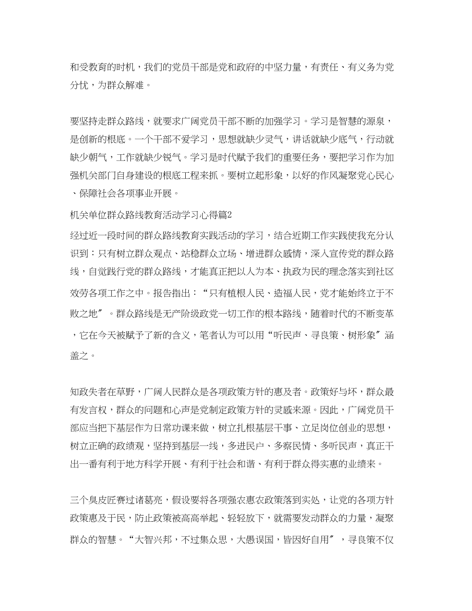 2023年机关单位群众路线教育活动学习心得.docx_第2页