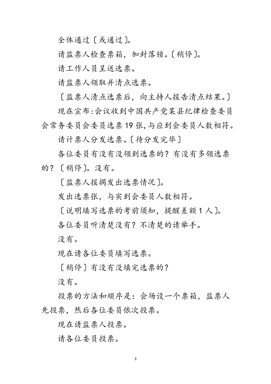 2023年中国共产党县纪律检查委员会第一次全体会议主持词范文.doc_第3页