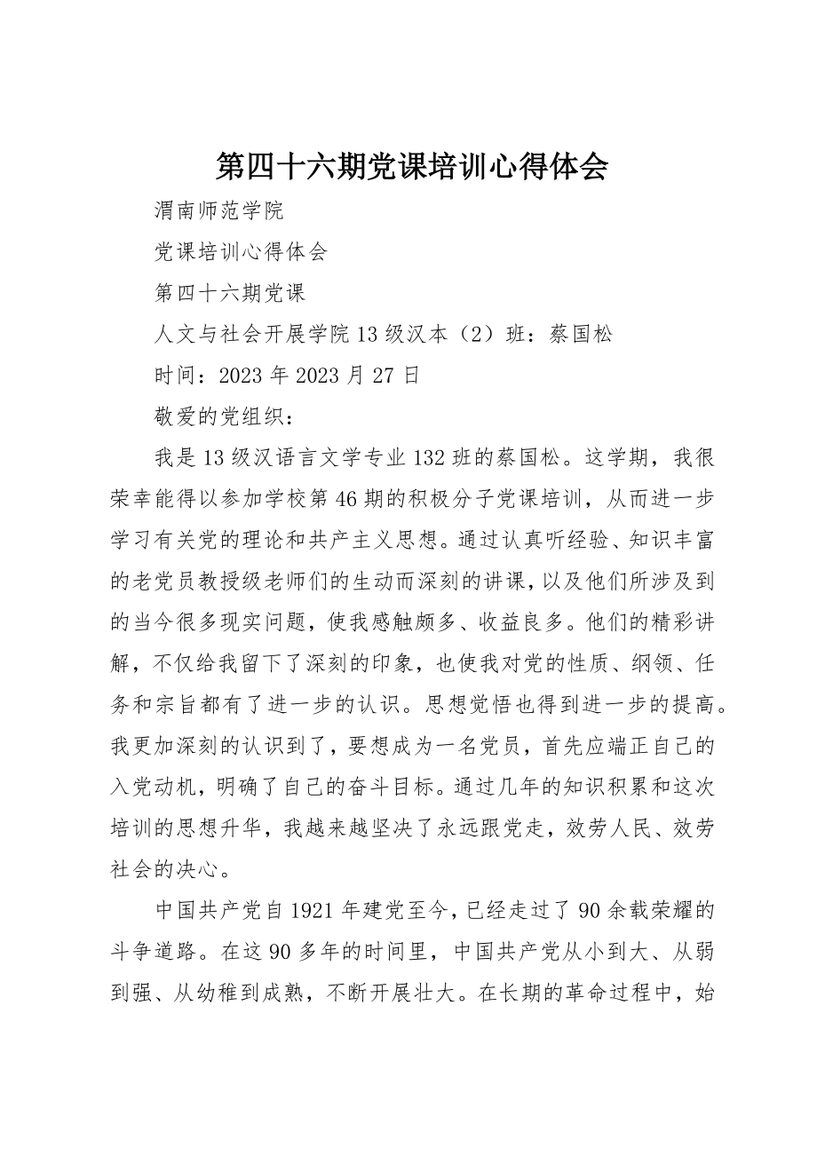 2023年第四十六期党课培训心得体会新编.docx_第1页