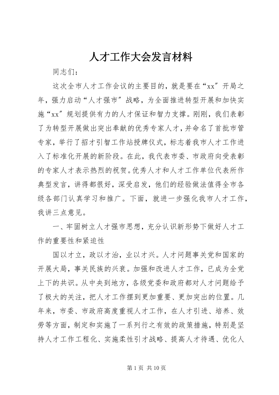 2023年人才工作大会讲话材料.docx_第1页