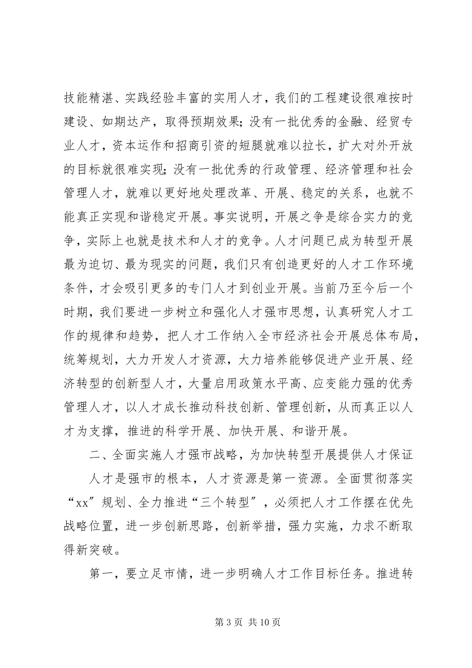 2023年人才工作大会讲话材料.docx_第3页