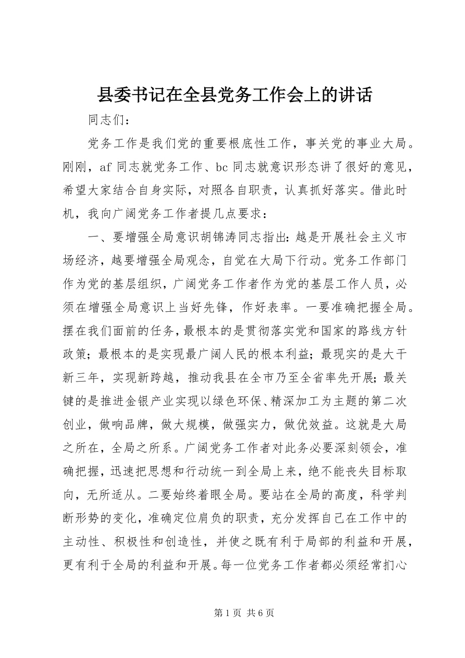 2023年县委书记在全县党务工作会上的致辞.docx_第1页