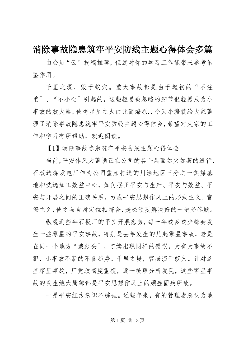 2023年消除事故隐患筑牢安全防线主题心得体会多篇.docx_第1页