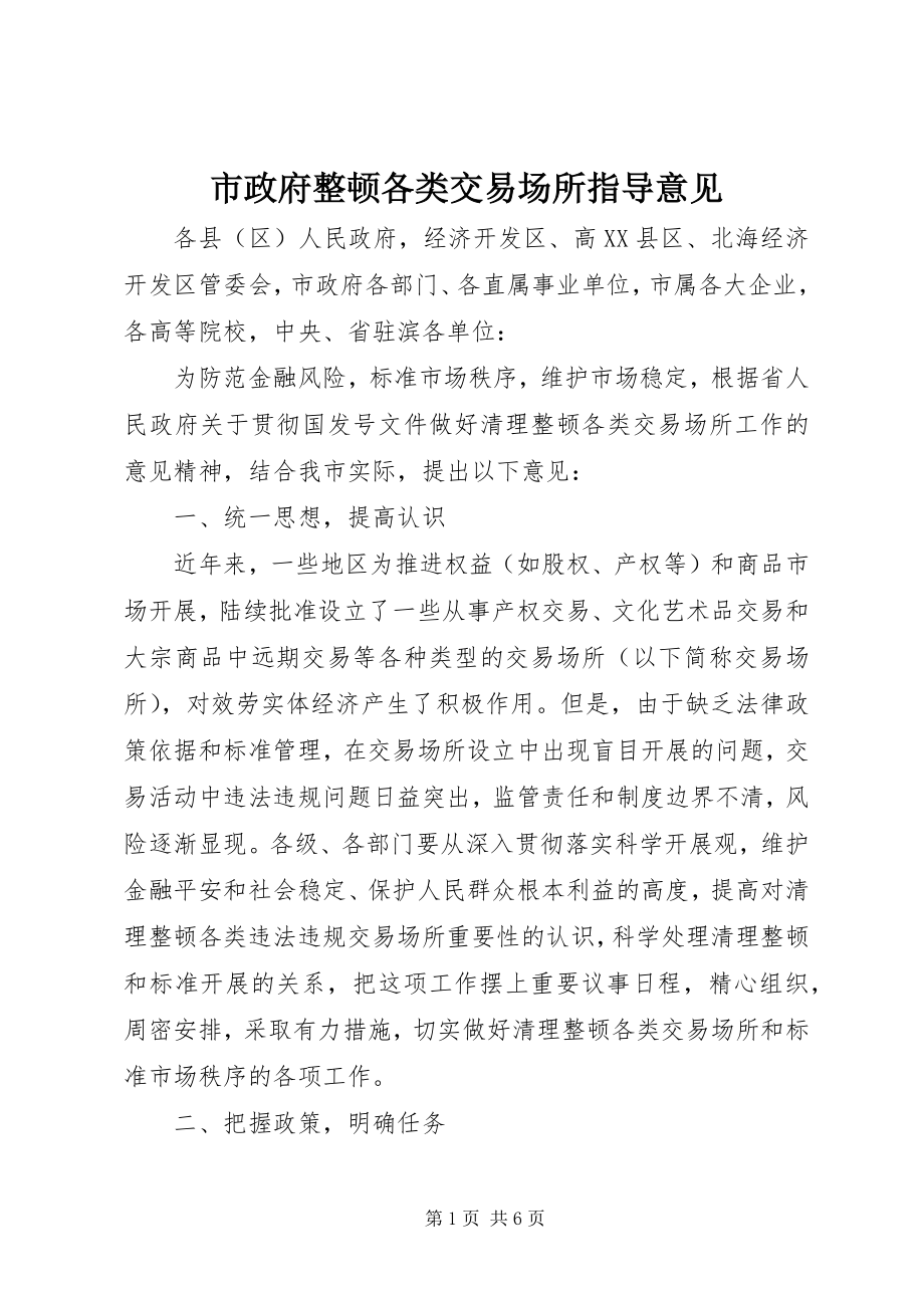 2023年市政府整顿各类交易场所指导意见.docx_第1页