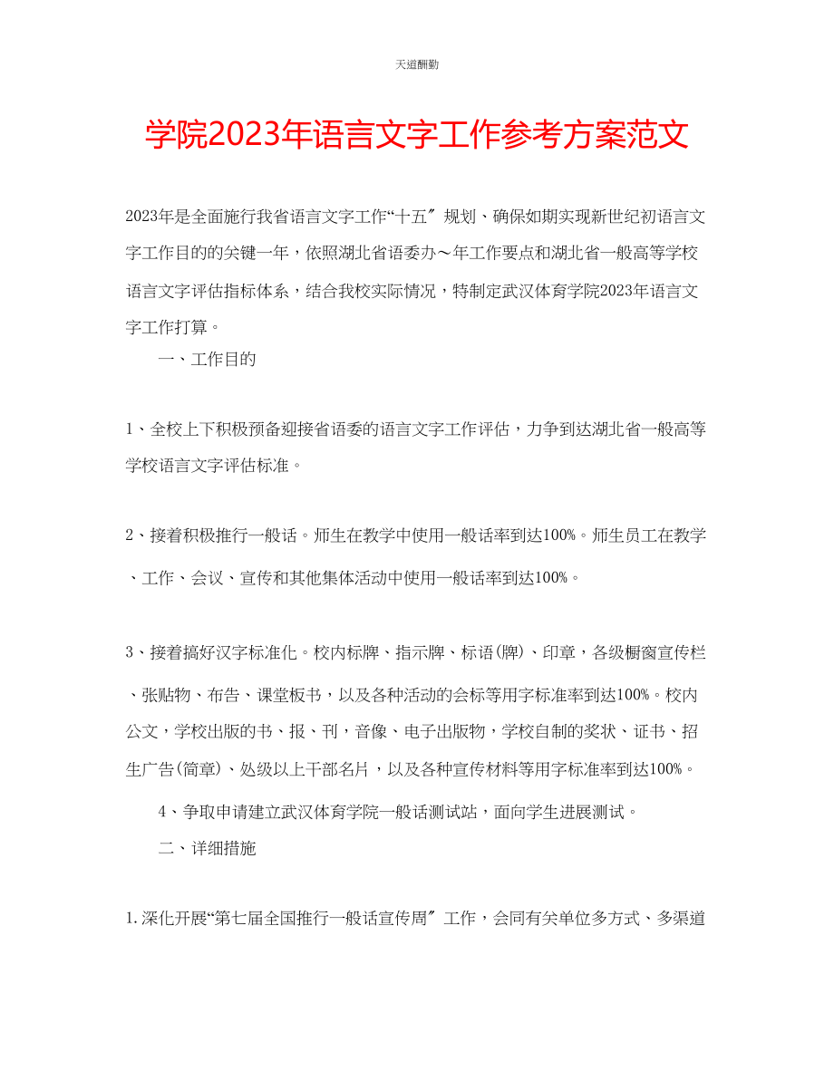 2023年学院语言文字工作计划.docx_第1页