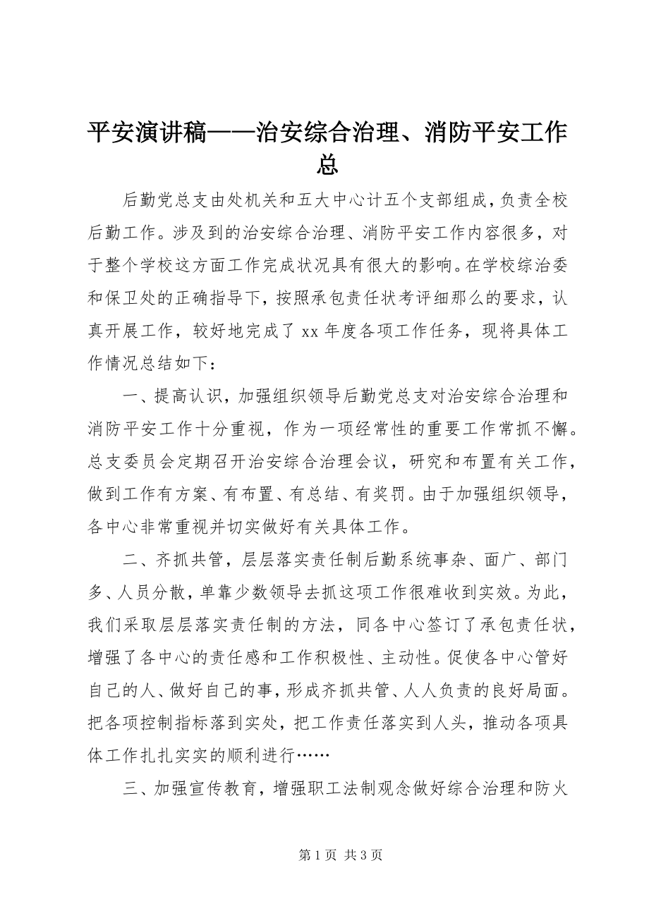 2023年安全演讲稿治安综合治理消防安全工作总新编.docx_第1页