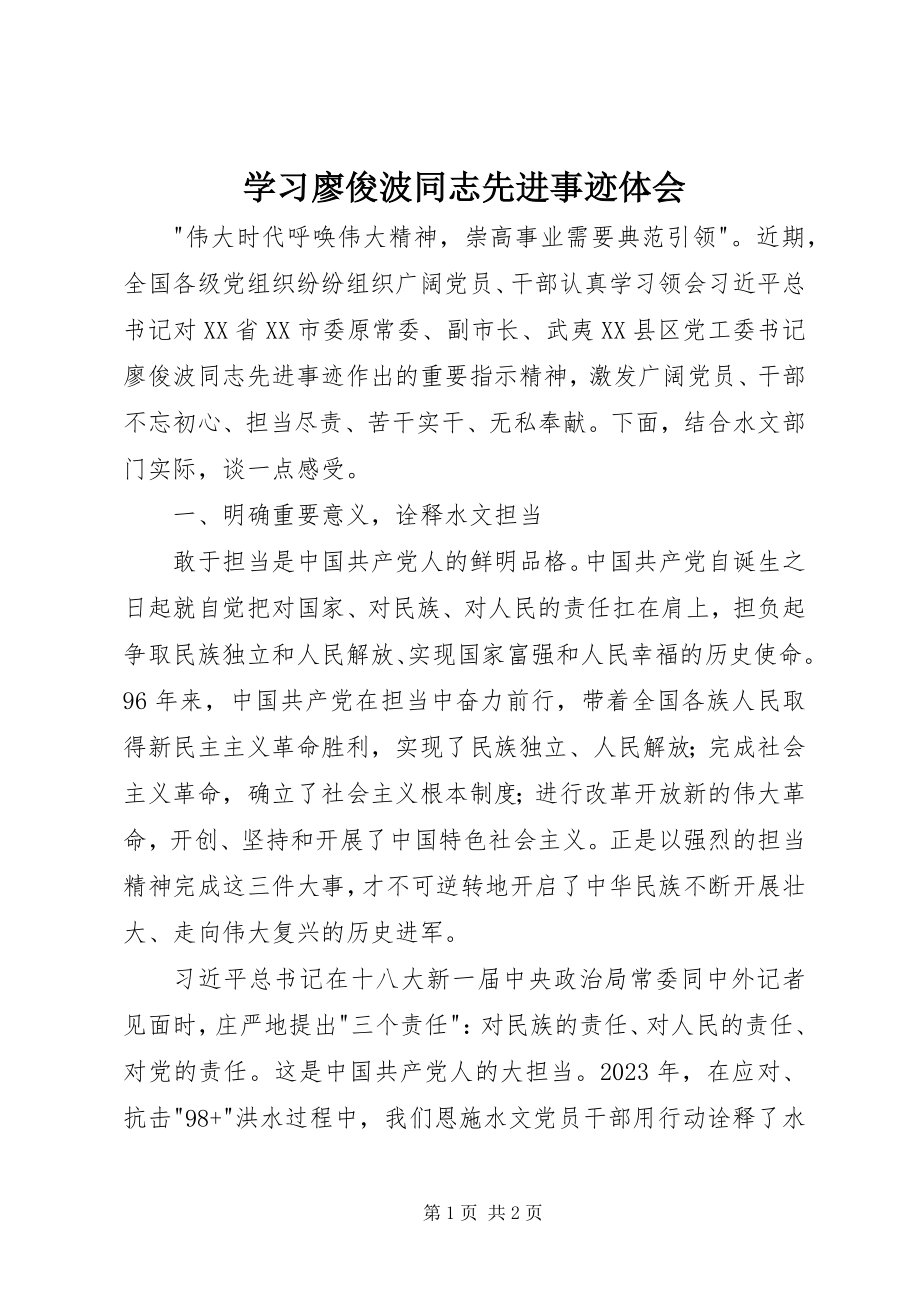 2023年学习廖俊波同志先进事迹体会.docx_第1页