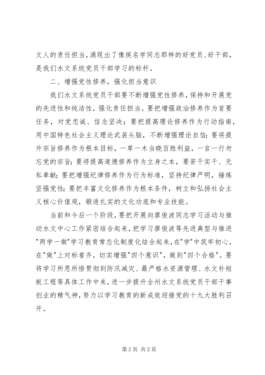 2023年学习廖俊波同志先进事迹体会.docx_第2页