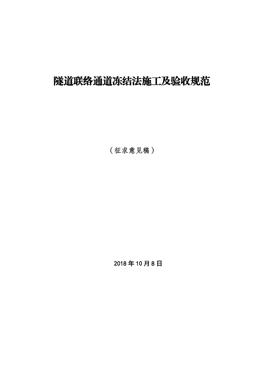 隧道联络通道冻结法施工及验收规范.doc_第2页