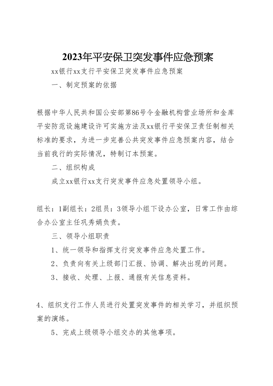 2023年安全保卫突发事件应急预案.doc_第1页