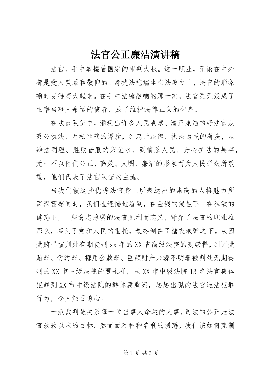 2023年法官公正廉洁演讲稿.docx_第1页