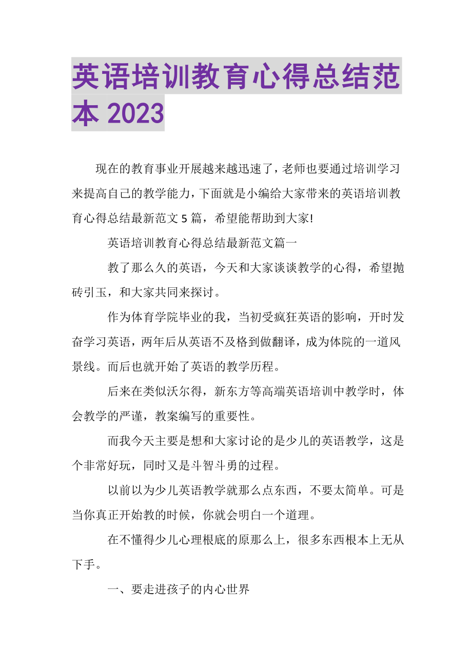 2023年英语培训教育心得总结范本.doc_第1页