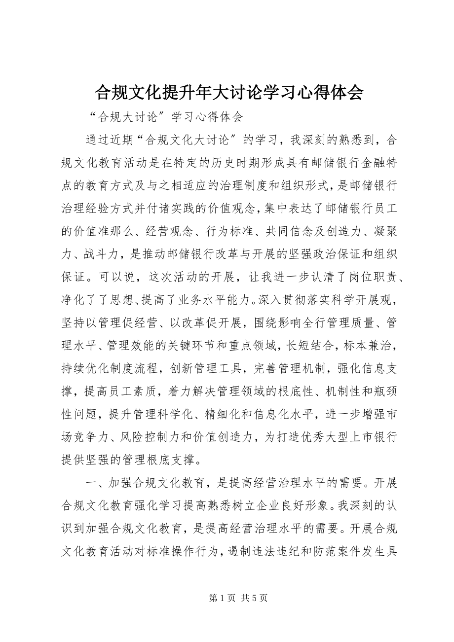 2023年合规文化提升大讨论学习心得体会.docx_第1页