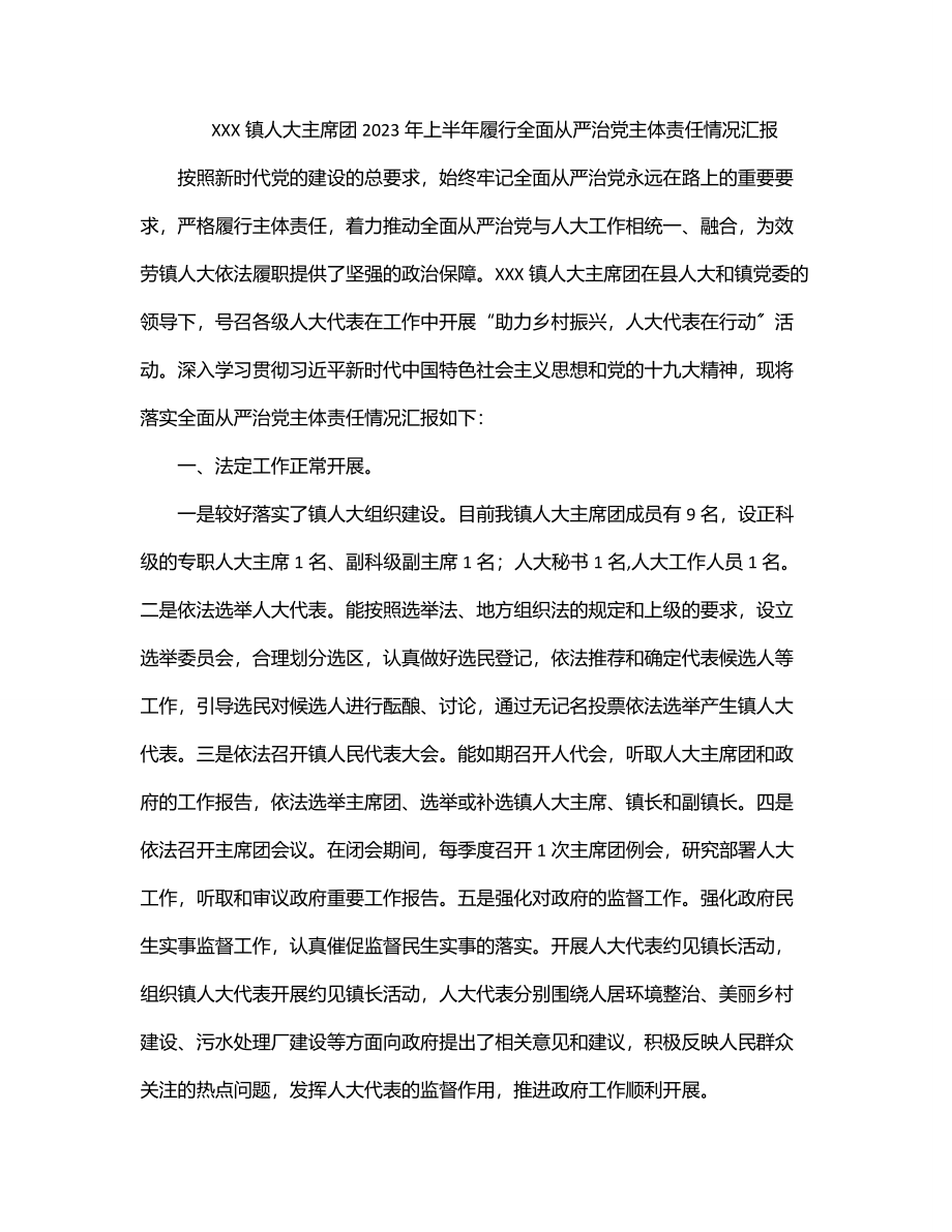 XXX镇人大主席团2023年上半年履行全面从严治党主体责任情况汇报.docx_第1页