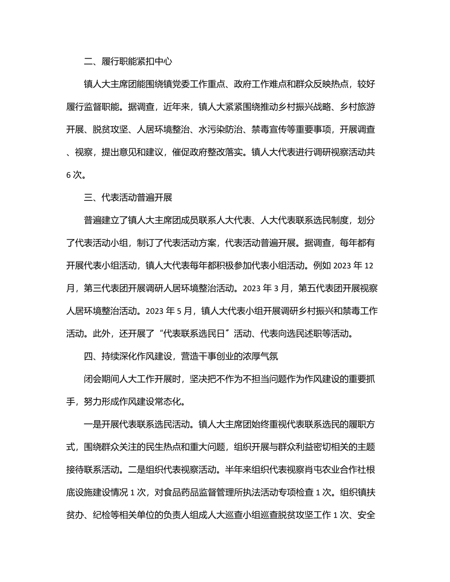 XXX镇人大主席团2023年上半年履行全面从严治党主体责任情况汇报.docx_第2页