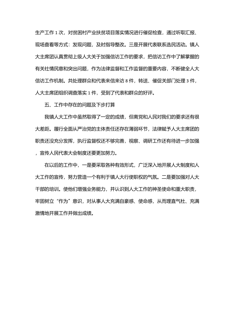 XXX镇人大主席团2023年上半年履行全面从严治党主体责任情况汇报.docx_第3页